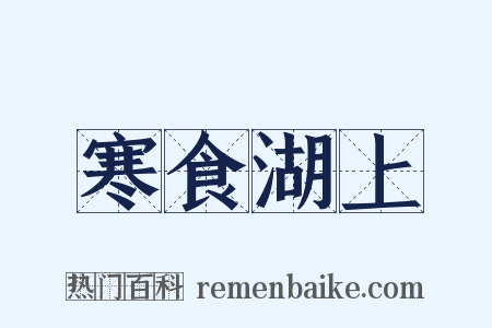 寒食湖上是什么意思的图片